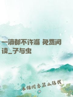 一滴都不许漏 免费阅读